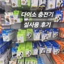 (주)이랜텍 | 이 가격에 초고속 충전이 된다고? 다이소 충전기 써봤어요