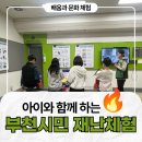 부천365안전교육장 | 부천시 시민 재난체험교실 후기 ㅣ 아이와 함께하는 안전교육