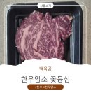 육공식당 | 투뿔한우 추천 마블링 육즙가득 백육공 한우암소 꽃등심 후기