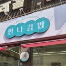 만나김밥 상무점
