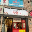 갈현동 할머니딸 떡볶이 | 옛날떡볶이가 맛있는 암사역맛집 갈현동할머니딸떡볶이 후기