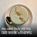 대전원평초등학교 | 대전 유천동 카페 난드르무드 태평동 커피 맛집