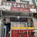 첨밀밀양고기