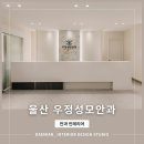 울산성모안과의원 이미지