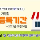 경기도, 2022년 6월 30일까지 ‘경기지역화폐 가맹점 등록신청’ 당부....미 등록시 7월 1일부터 결제 제한 이미지