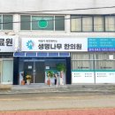 옥천한의원 이미지