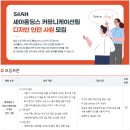 [세아홀딩스] 커뮤니케이션팀 디자인 인턴 사원 모집 (~3.4) 이미지