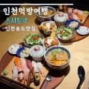 인천이 재밌다 | 인천 송도 맛집 스시도쿠 퀄리티 좋은 숙성 초밥 정식 후기