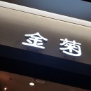 [서울역 - 금국 후기] 매콤 달콤, 보글 보글 김치우동