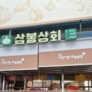 삼봉상회 이미지