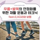 [인천/김포] 무릎/발목 통증, 재활 케어 마스터 1DAY 워크샵