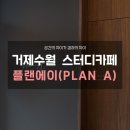 플랜에이스터디카페거제수월센터
