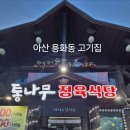 통나무 정육식당 이미지