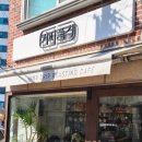 ：용산：용리단길 핸드드립 전문 카페 커피품격 내돈내산 후기!