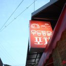 시장통닭&포차 이미지