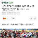 U20 한일전 패배에 일본 축구팬 “심판에 졌다” 이미지