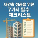 재건축 아파트 매수 전 반드시 확인해야 할 7가지