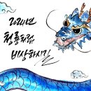 2024년 갑진년 청룡의 해에 건강과 행운이 가득하시길 바랍니다. 고맙습니다. 배우이주화드림 이미지