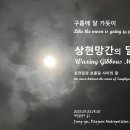 상현망간의 달 Waxing Gibbous Moon 이미지