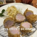 빠삭한튀김 | 천안 돈까스 맛집 추천 웨이팅 현지인 맛집 신불당 콤폰 메뉴추천