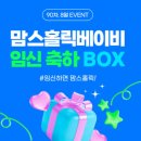 홀릭클럽 | 맘스홀릭 베이비 무료 임신축하박스 당첨후기! 신청방법과 구성품 소개해요