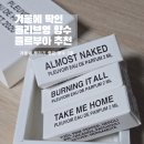 테이크미 | 올리브영 향수 추천 플르부아 올모스트 네이키드, 버닝 잇 올, 테이크 미 홈