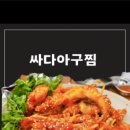 싸다아구찜 이미지