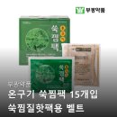 부광환경 | 부광약품 온구기 쑥찜팩 찐후기