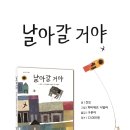 [계수나무신간] 날아갈 거야 이미지