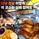 레몬비 화성1호점 | 다낭 1일차 코스 추천 한시장 맛집 피자포피스 하이코이 용다리 불쇼 솔직후기
