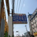 대진종합자동차정비 이미지