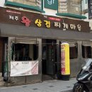 왕삼겹찌개집