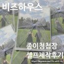 비즈하우스/미리캠퍼스 가성비 종이청첩장 셀프 제작후기(헤움봉투, 다이소스티커 추천)