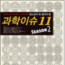 동아사이언스 과학동아 특별부록! ＜청소년이 꼭 알아야 할 과학이슈11 season2＞ 이미지