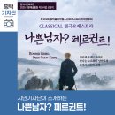 특별기획연주회 ‘생활속의 클래식‘ | 평택시민기자단 | &lt;나쁜 남자? 페르귄트!&gt; 제25회 평택꿈끼락청소년오케스트라 기획연주회