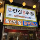 한신우동권선 | [수원 세류동] 가성비 안주 맛집 한잔 하기 딱 좋은 한신우동