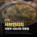 모두의죽 의정부민락점 | 의정부 샤브연리지 민락점 민락2지구 샤브샤브 샐러드바 맛집 후기