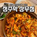 정주빌딩 | 광주 상무지구 맛집 정주막 상무점 솔직 후기