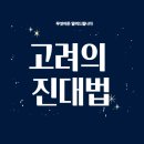반곡제 | 고려의 진대법 – 백성을 돕기 위한 경제 정책과 역사적 의의