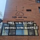 하이앤로우 | 역북동 카페 숨겨진 베이커리 맛집,하이앤로우 솔직 후기
