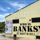 평화주유소 - 금산군 | 청주 뱅크시 사진전 후기 - Who is Banksy 관람 후기