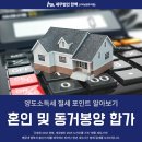 혼인 및 동거봉양 합가 시 양도소득세 절세 포인트 알아보기