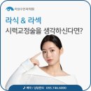 이성수안과의원 | 이성수안과에서의 라식라섹추천 최선의 선택