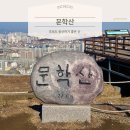문학산 정상 | [인천] 초보자도 쉽게! 문학산 등산 코스 추천 소요시간
