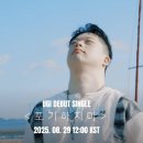 첫 미니앨범 ‘포기하지마(Don’t Give Up)’을 소개합니다. 이미지