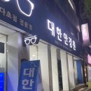 대한안경원수진점 이미지
