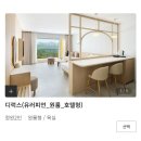 GS25 용이원룸점 | 속초 리조트 추천｜한화리조트 설악 쏘라노 디럭스 유러피안 원룸 호텔형 객실 후기 🧳