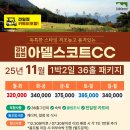 11월 골프여행 추천! 아델스코트CC 1박 2일 자차 골프투어 이미지