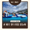 비앤파트너스 | 파주 뮌스터담 물놀이 후기! 인스타 이벤트 당첨으로 아이와 다녀온 여름 나들이
