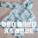 레인플라워 | 마르디 메크르디, 장마철 필수템 키즈 레인코트 리얼 후기